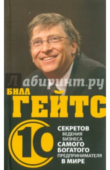 Билл Гейтс. 10 секретов ведения бизнеса самого богатого предпринимателя в мире