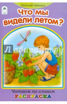 Что мы видели летом?