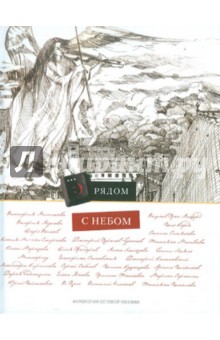 Антология сетевой поэзии. Том 10. Рядом с небом