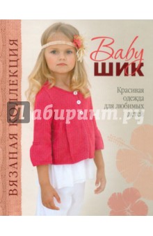 Baby-шик. Красивая одежда для любимых детей