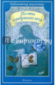 Поэты серебряного века