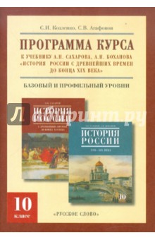 Программа курса к уч. А.Сахарова, А.Боханова "История России с др. времен до конца XIX века". 10 кл.