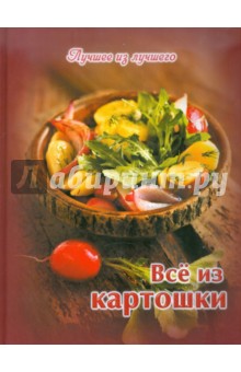 Все из картошки