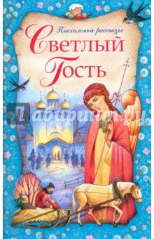 Светлый Гость. Пасхальные рассказы