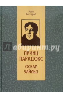 Принц Парадокс: Биографическое произведение о жизни Оскара Уайльда