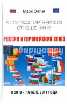 В поисках партнерских отношений IV. Россия и Европейский союз в 2010 - начале 2011 года