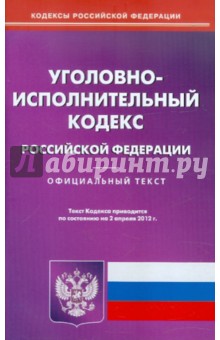 Уголовно-исполнительный кодекс РФ по состоянию на 02.04.12 года