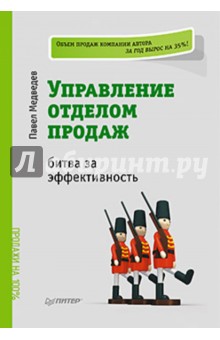 Управление отделом продаж: битва за эффективность