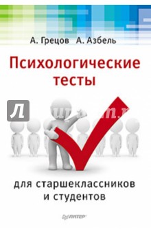 Психологические тесты для старшеклассников и студентов