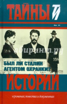 Был ли Сталин агентом Охранки?