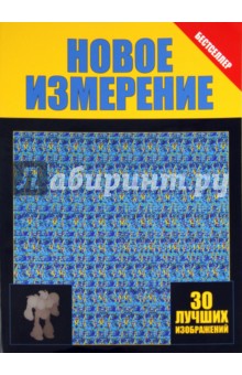 Новое измерение. 30 лучших изображений