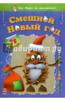 Смешной Новый год