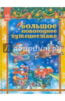 Большое новогоднее путешествие