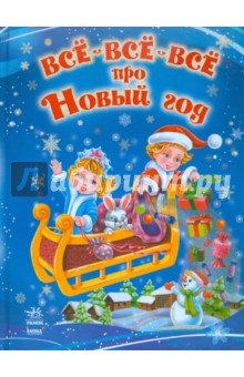 Все-все-все про Новый Год