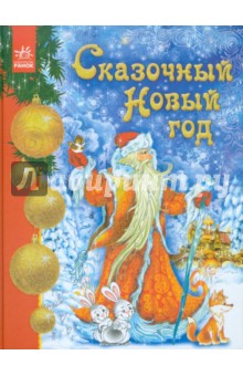 Сказочный Новый год