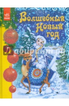 Волшебный Новый Год