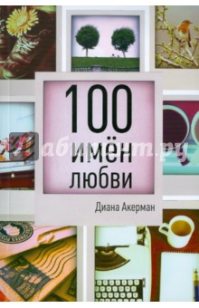 100 имен любви