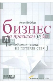 Бизнес по правилам и без. Как добиться успеха, не потеряв себя