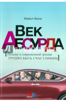 Век абсурда: Почему в современной жизни трудно быть счастливым