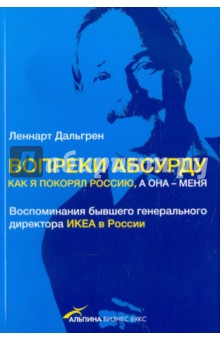 Вопреки абсурду: Как я покорял Россию, а она - меня