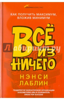 Всё из ничего: Как получить максимум, вложив минимум