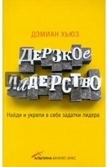 Дерзкое лидерство. Найди и укрепи в себе задатки лидера