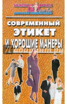 Современный этикет и хорошие манеры