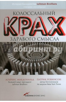 Колоссальный крах здравого смысла: История банкротства банка Lehman Brothers глазами инсайдера