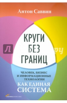 Круги без границ. Человек, бизнес и информационные технологии как единая система