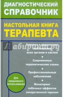 Настольная книга терапевта