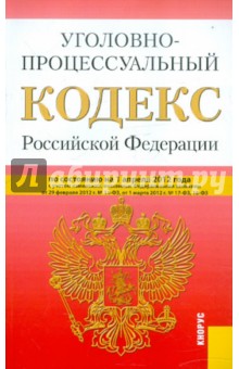 Уголовно-процессуальный кодекс РФ по состоянию на 01.04.12 года