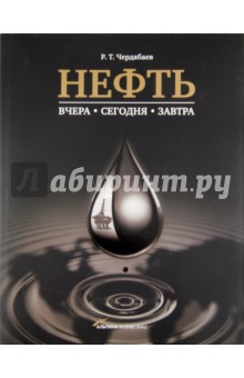 Нефть: Вчера, сегодня, завтра