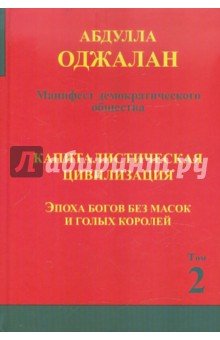 Капиталистическая цивилизация. Эпоха богов без масок и голых королей. Книга 2