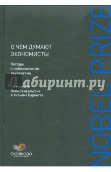 О чем думают экономисты: Беседы с нобелевскими лауреатами