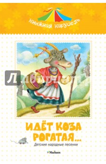 Идет коза рогатая…