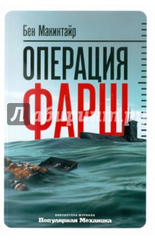 Операция «Фарш»