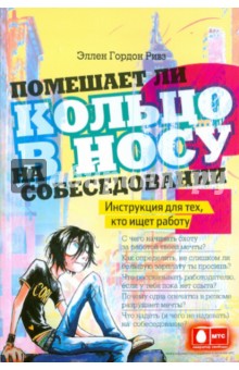 Помешает ли кольцо в носу на собеседовании? Инструкция для тех, кто ищет работу