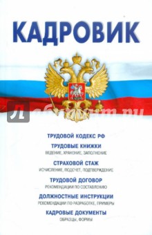 Кадровик. Трудовой Кодекс РФ, кадровые документы, рекомендации