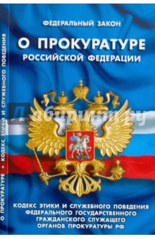ФЗ "О прокуратуре РФ".Кодекс этики и служебного поведения федерального служащего органов прокуратуры