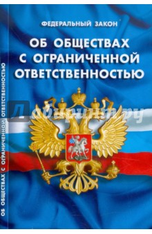 ФЗ "Об обществах с ограниченной отвественностью"
