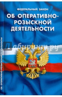 ФЗ "Об оперативно-розыскной деятельности"