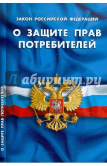 Закон РФ "О защите прав потребителей"