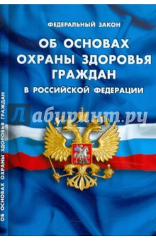 ФЗ "Об основах охраны здоровья граждан в РФ"