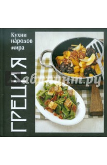 Кухни народов мира. Греция
