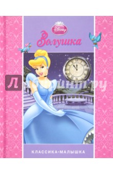 Золушка