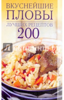 Вкуснейшие пловы. 200 лучших рецептов