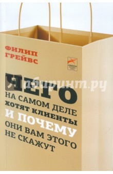 Чего на самом деле хотят клиенты и почему они вам этого не скажут