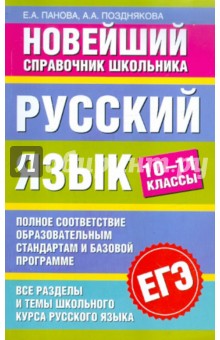 ЕГЭ-2012. Русский язык. 10-11 классы