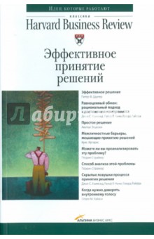 Эффективное принятие решений