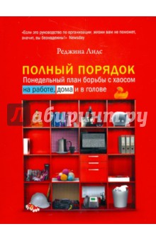 Полный порядок. Понедельный план борьбы с хаосом на работе, дома и в голове